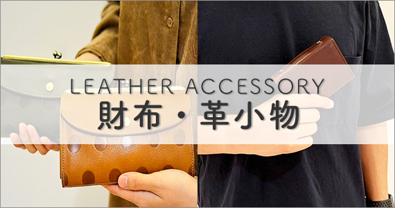 LEATHER ACCESSORY 財布・革小物