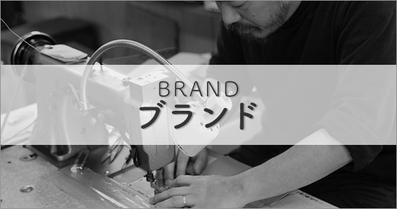 BRAND ブランド