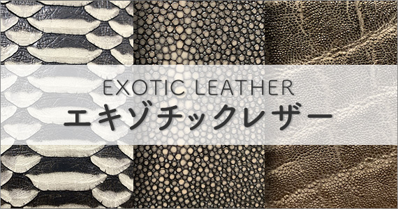 EXOTIC LEATHER エキゾチックレザー